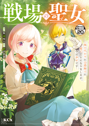 戦場の聖女　～妹の代わりに公爵騎士に嫁ぐことになりましたが、今は幸せです～　分冊版（２０）