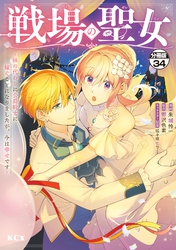 戦場の聖女　～妹の代わりに公爵騎士に嫁ぐことになりましたが、今は幸せです～　分冊版（３４）