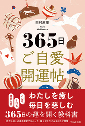 365日 ご自愛開運帖