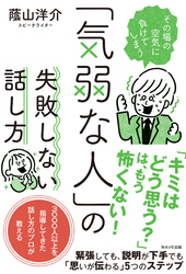 「気弱な人」の失敗しない話し方