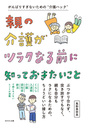 親の介護がツラクなる前に知っておきたいこと