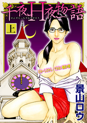 千夜Ｈ夜物語