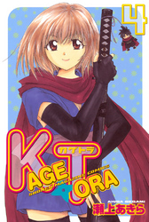 ＫＡＧＥＴＯＲＡ（４）