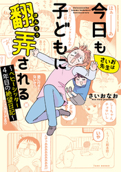 さいお先生は今日も子どもに翻弄される～ベビーシッター4年目の絶望日記～