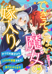 できそこない魔女の嫁入り～かつての弟子からこじらせ溺愛されて成り上がります～【分冊版】10話