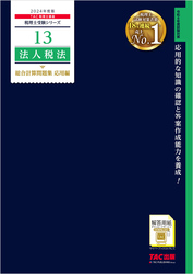 税理士 13 法人税法 総合計算問題集 応用編 2024年度版