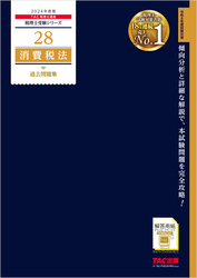 税理士 28 消費税法 過去問題集 2024年度版