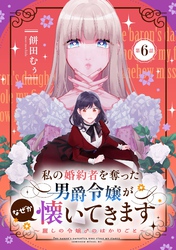 私の婚約者を奪った男爵令嬢がなぜか懐いてきます～麗しの令嬢♂のはかりごと～ 第6話【単話版】