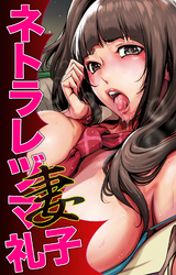 ネトラレヅマ礼子