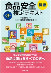 食品安全検定テキスト　初級　第３版