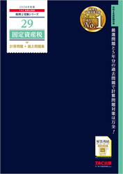 税理士 29 固定資産税 計算問題＋過去問題集 2024年度版