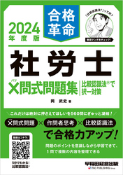 2024年度版 合格革命 社労士 ×問式問題集 比較認識法(R)で択一対策