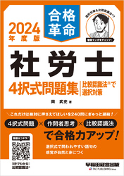 2024年度版 合格革命 社労士 4択式問題集 比較認識法(R)で選択対策