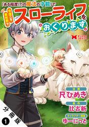 「ある程度（？）の魔法の才能」で今度こそ異世界でスローライフをおくります（コミック） 分冊版 1