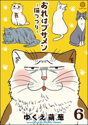 おれはブサメン－猫つづり－（分冊版）　【第6話】