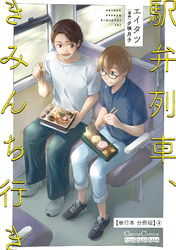 駅弁列車、きみんち行き【単行本 分冊版】４