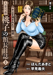 人妻司書桃子の館長日誌（分冊版）　【第3話】