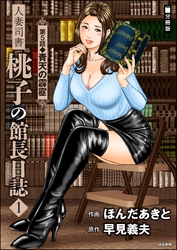 人妻司書桃子の館長日誌（分冊版）　【第5話】