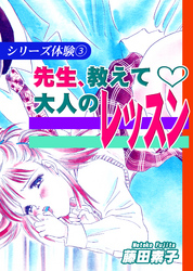 シリーズ体験３　先生、教えて～大人のレッスン～