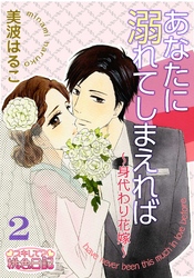 あなたに溺れてしまえれば~身代わり花嫁~ 2