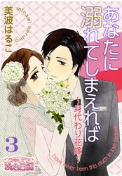 あなたに溺れてしまえれば~身代わり花嫁~ 3