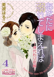 あなたに溺れてしまえれば~身代わり花嫁~ 4
