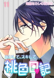 あいして、スキして桃色日記 11 鬼畜なカレの攻め方