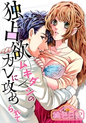 あいして、スキして桃色日記 17 独占欲ムキダシのカレに攻められて