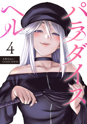 パラダイスヘル 分冊版 4