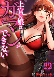 上官の娘はガマンができない２２