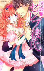 誘惑セレブ彼氏