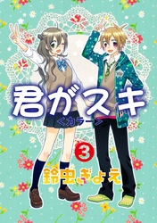 君がスキ（3）