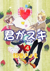 君がスキ（4）