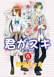 君がスキ（6）