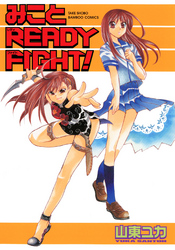 みことＲＥＡＤＹ　ＦＩＧＨＴ！