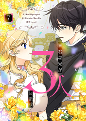 暴君な兄が3人います 7