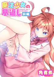 魔法少女の恩返し