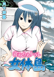 寝取りネトラレ～女体島～