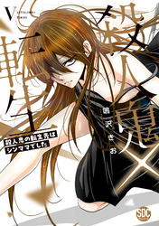 殺人鬼×転生～殺人鬼の転生先はシンママでした～【単行本版】5