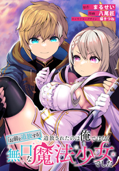 「お前を追放する」追放されたのは俺ではなく無口な魔法少女でした　【連載版】: 27