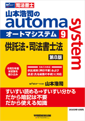 山本浩司のオートマシステム ９ 供託法・司法書士法 第8版