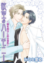 欲望のハーモニー～彼を抱きしめる音色～