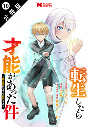 転生したら才能があった件 ～異世界行っても努力する～（コミック） 分冊版 10