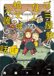 ゴミ屋敷住人の祖父母を介護した話