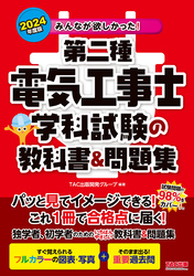 2024年度版 みんなが欲しかった！ 第二種電気工事士 学科試験の教科書＆問題集