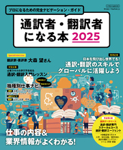 通訳者・翻訳者になる本2025