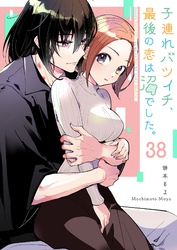 子連れバツイチ、最後の恋は沼でした。【単話版】（３８）