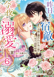 昨日までの宿敵に今夜から溺愛されます～冷酷な覇王とワケあり姫の甘々な政略結婚～【分冊版】6