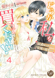 どうか私を買ってください！～侯爵様は押しかけ花嫁を溺愛する～【分冊版】4