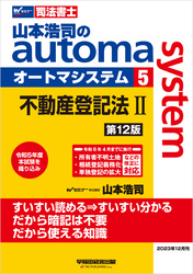 山本浩司のオートマシステム 5 不動産登記法Ⅱ ＜第12版＞